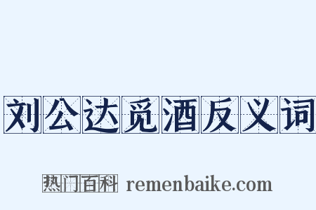 刘公达觅酒反义词是什么意思的图片